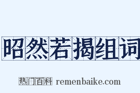 昭然若揭组词是什么意思的图片